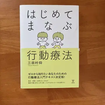 처음 배우는 행동 치료