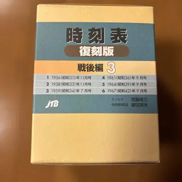 시각표 복각판 전후편 3