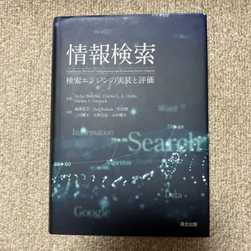 정보 검색 검색 엔진의 구현과 평가