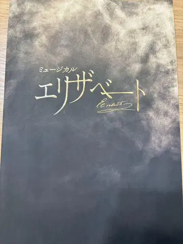 뮤지컬 엘리자벳 팜플렛 프로그램