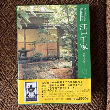 [ 미개봉 ] 올 그래픽 브라운의 다도 총서 에도 센케 점대와 다회
