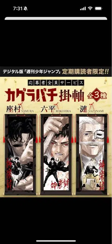카구라바치 주간 소년 점프 정기 구독자 한정판 족자봉 3종 세트