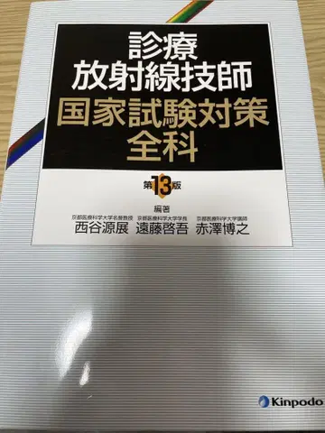 진료방사선기사 국가시험 대책 전과 제13판