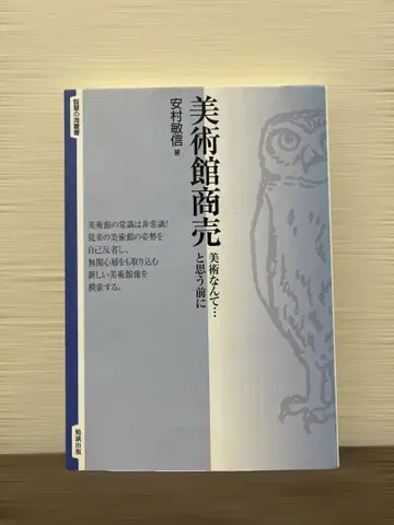 미술관 장사 미술이란 - 이라고 생각하기 전에 야스무라 토시노부 저