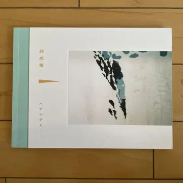 하나레구미 발광 오비