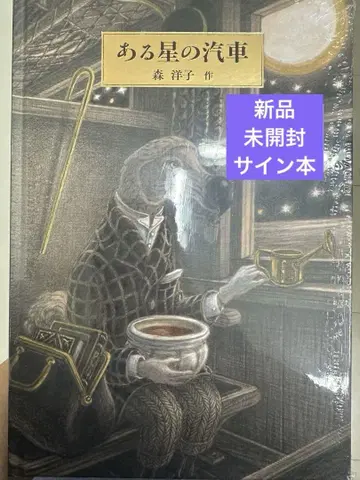 [어느 별의 자동차] 모리 요코 새상품 미개봉 사인 도서