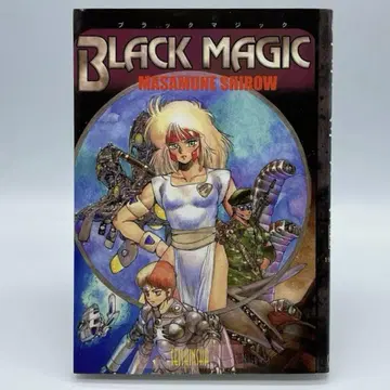 시로 마사무네 초기 작품집 블랙 매직 BLACK MAGIC