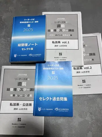 2025년 리더즈식 직전 총정리 마스터 강좌 세트