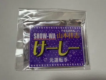 SHOW_WA 야마모토 요시 네임 키링