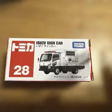 토미카 ISUZU SIGN CAR 28