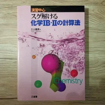 바로 풀리는 화학 I, B, II 계산법: 연습 중심