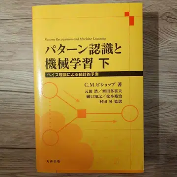 패턴 인식과 기계 학습 하 베이즈 이론에 의한 통계적 예측