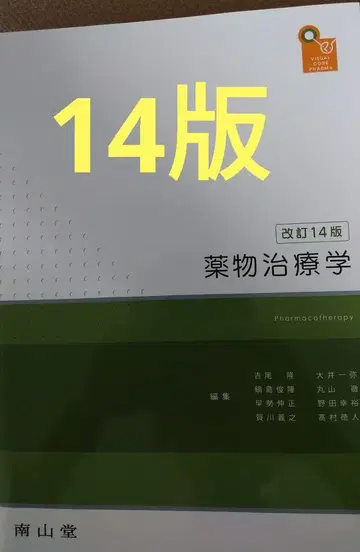 약학 치료학 개정 14판 남산당
