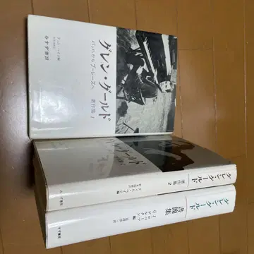 글렌 굴드 저작집과 서간집 세트