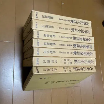 고사기 전주석 ( 전권 )