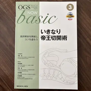 OGS NOW basic No.3 갑작스러운 제왕절개술