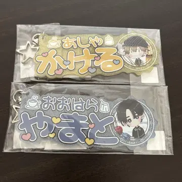 너에게 닿지 않아 카케루 야마토 네임 키링 세트