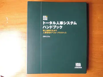 토탈 인사 시스템 핸드북 인사 측정 연구소 HRR