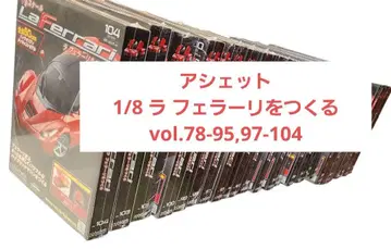 아셰트 1/8 라 페라리 만들기 vol.78-95,97-104