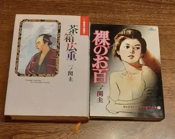 [ 나체의 오햐쿠 ] [ 브라운 상자 히로시게 ] 이치노세키 케이