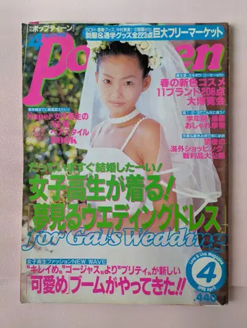 팝틴 잡지 Popteen 1998년 4월호