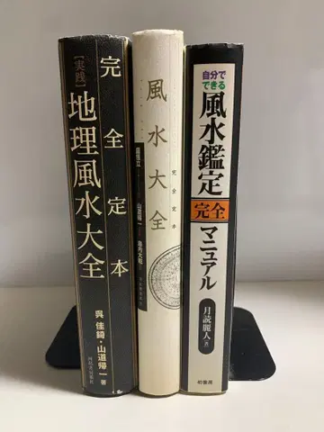 지리풍수대전, 풍수대전, 풍수 감정 3권 세트