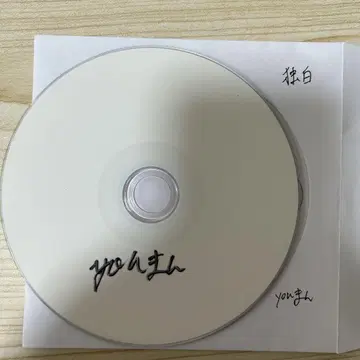 You만 독백