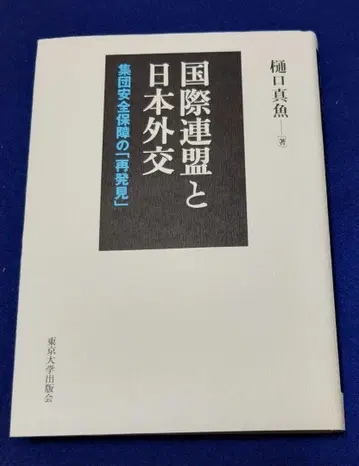 국제 연맹과 일본 외교 히구치 마오 저