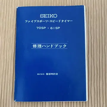 귀한 SEIKO 파이브 스포츠 스피도 타이머 70SP 6ISP 수리 북