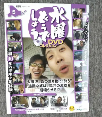 수요일의 노벨상 DVD 컬렉션 5호 [ 후쿠시마 나가노 한정 판매 ]