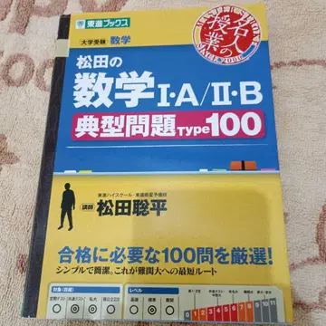 마츠다의 수학 1 A/2 B 전형 문제 Type 100 대학 수험 수학