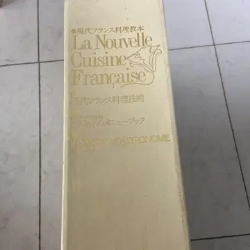 현대 프랑스 요리 교본 3권 세트