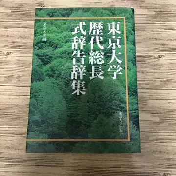 도쿄 대학 역대 총장 식사 고사집 초판