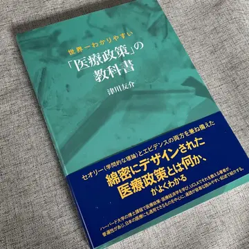 세계에서 가장 알기 쉬운 [의료 정책] 교과서