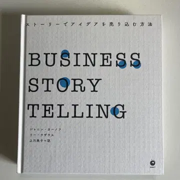 BUSINESS STORYTELLING 비즈니스 스토리 새상품급
