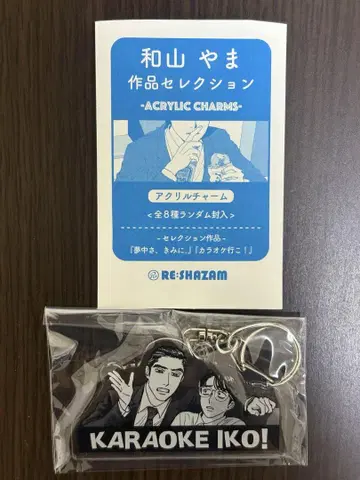 와야마 야마 작품 셀렉션 아크릴 참 [가라오케 가자!]