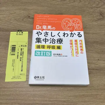Dr. 류마의 알기 쉬운 집중 치료 순환 호흡편 개정판