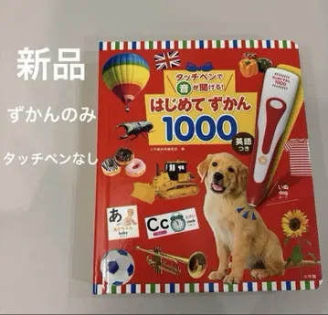 새상품 도감만 터치 펜으로 소리를 들을 수 있어! 첫 도감 1000