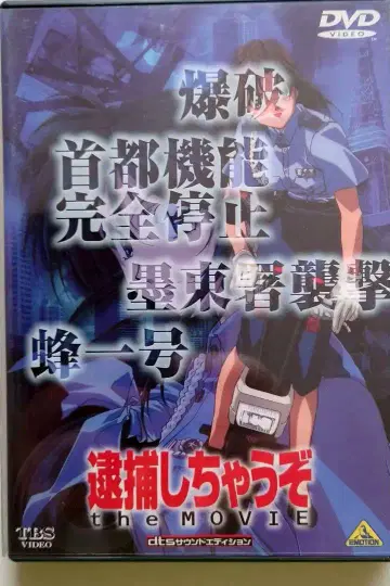 체포하겠어 THE MOVIE DVD