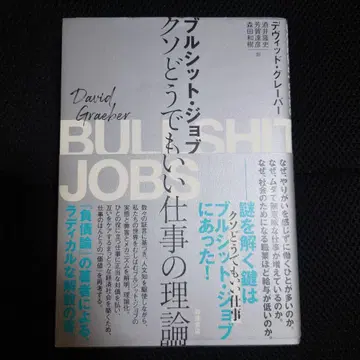 블러시트 잡 (Bullshit Jobs) 쓸모없는 일에 대한 이론
