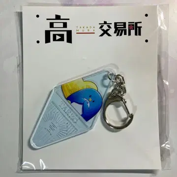 타카다무라 타케오 아크릴 키링