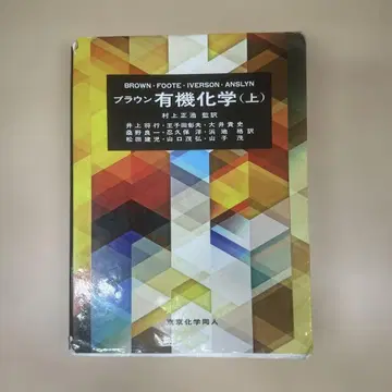 브라운 유기화학 상 제1판 일본어 버전