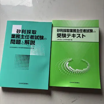 자갈 채취 업무 주임자 시험 문제집과 텍스트 세트