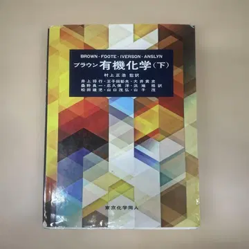 브라운 유기화학 하 일본어 버전