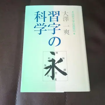 서예의 과학 오사와 잇소 호세이대학 출판국