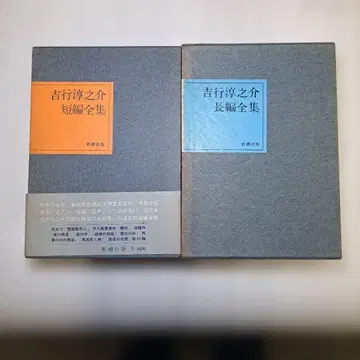 요시유키 준노스케 단편 전집 장편 전집