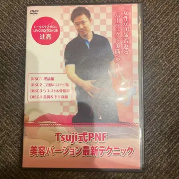 Tsujii식 PNF 미용 버전 최신 테크닉 DVD