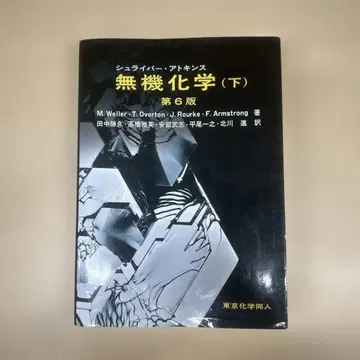 슈라이버 아킨스 무기화학 하 제6판