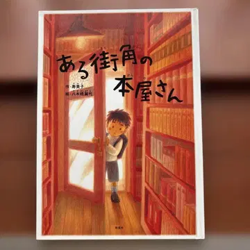 어느 길모퉁이의 서점