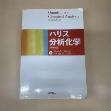해리스 분석 화학 상 원저 9판 일본어 버전